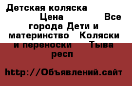 Детская коляска Reindeer Eco line › Цена ­ 39 900 - Все города Дети и материнство » Коляски и переноски   . Тыва респ.